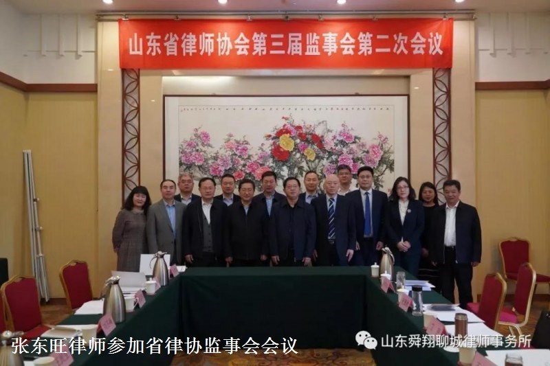 舜翔律所张东旺律师参加省律师协会第三届监事会第二次会议
