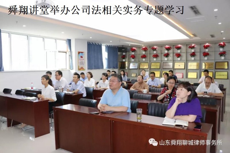 舜翔讲堂举办公司法相关实务专题学习