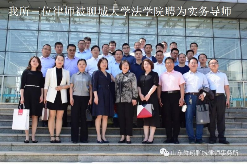 我所穆太革、潘洪志、赵雅南三位律师被聊城大学法学院聘为实务导师